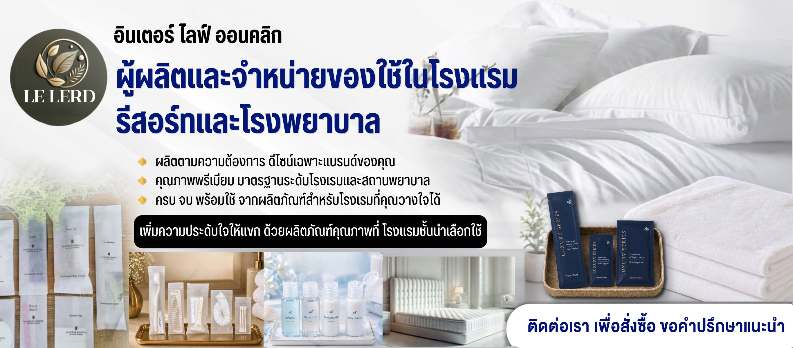 ผลิตของใช้ในโรงแรมห้องพักรีสอร์ท และโรงพยาบาล