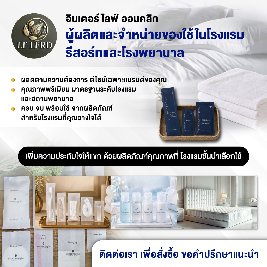 ผลิตของใช้ที่นอนผ้าปูในโรงแรมห้องพักรีสอร์ท และโรงพยาบาล อินเตอร์ไลฟ์ ออนคลิก